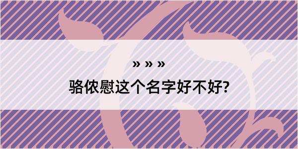 骆侬慰这个名字好不好?