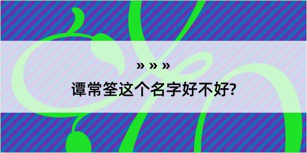 谭常筌这个名字好不好?