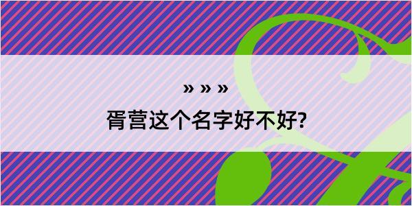 胥营这个名字好不好?