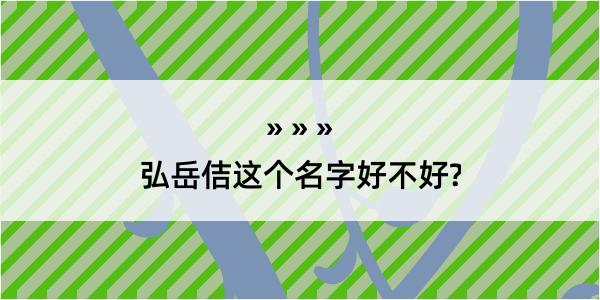 弘岳佶这个名字好不好?