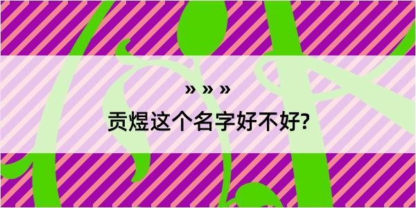 贡煜这个名字好不好?