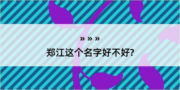 郑江这个名字好不好?