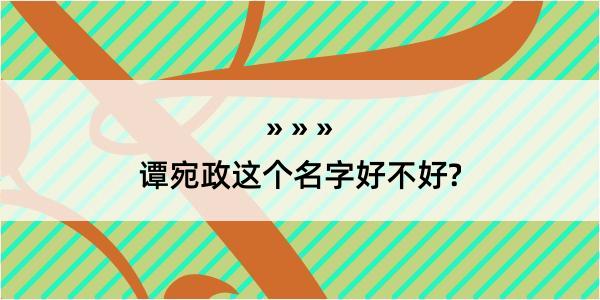 谭宛政这个名字好不好?