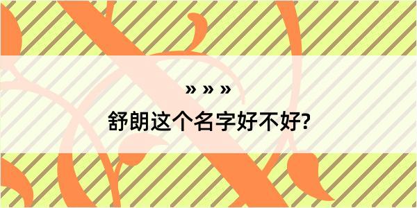 舒朗这个名字好不好?