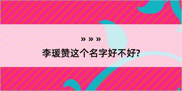 李瑗赞这个名字好不好?