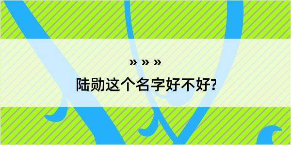 陆勋这个名字好不好?