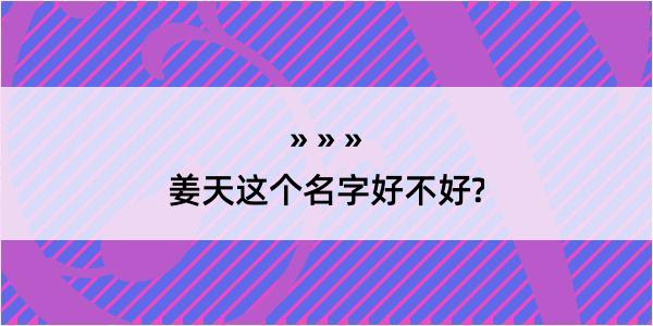 姜天这个名字好不好?