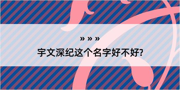 宇文深纪这个名字好不好?