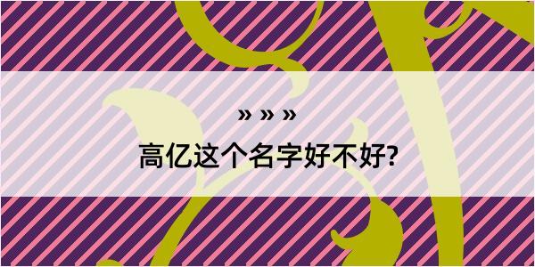 高亿这个名字好不好?