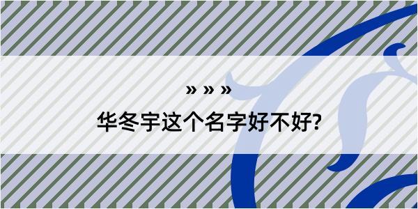 华冬宇这个名字好不好?