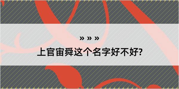 上官宙舜这个名字好不好?