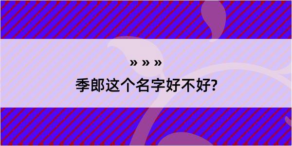 季郎这个名字好不好?