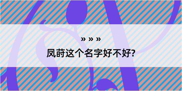 凤莳这个名字好不好?