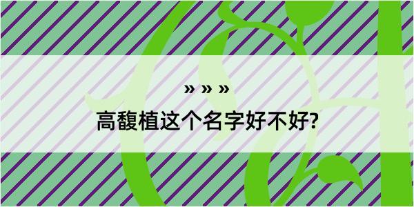 高馥植这个名字好不好?