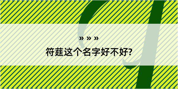 符莛这个名字好不好?