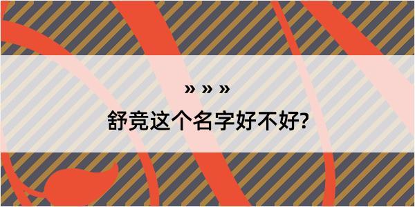 舒竞这个名字好不好?