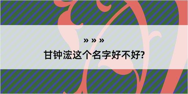 甘钟浤这个名字好不好?