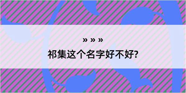 祁集这个名字好不好?