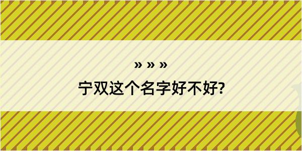 宁双这个名字好不好?