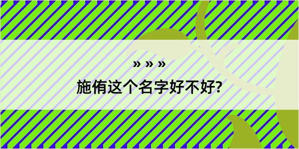 施侑这个名字好不好?