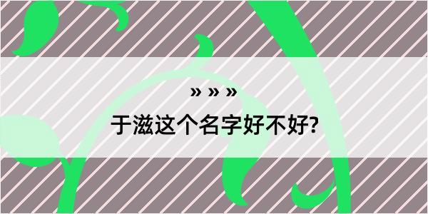 于滋这个名字好不好?