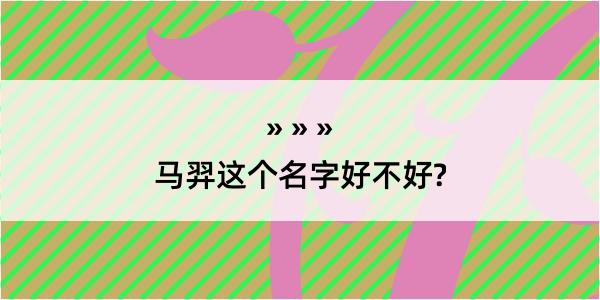 马羿这个名字好不好?