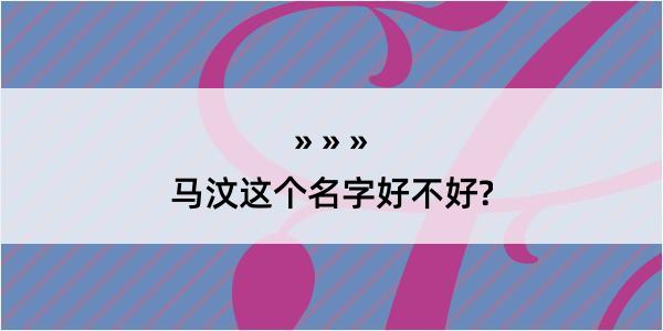 马汶这个名字好不好?