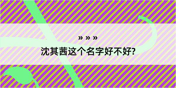 沈其茜这个名字好不好?