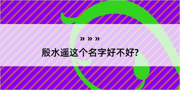 殷水遥这个名字好不好?