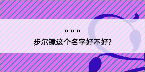 步尔镜这个名字好不好?