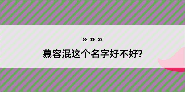 慕容泯这个名字好不好?