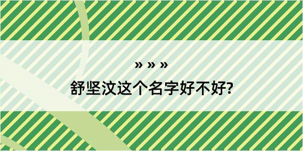 舒坚汶这个名字好不好?