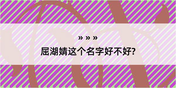 屈湖婧这个名字好不好?