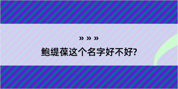 鲍缇葆这个名字好不好?