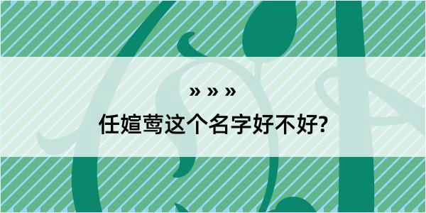 任媗莺这个名字好不好?