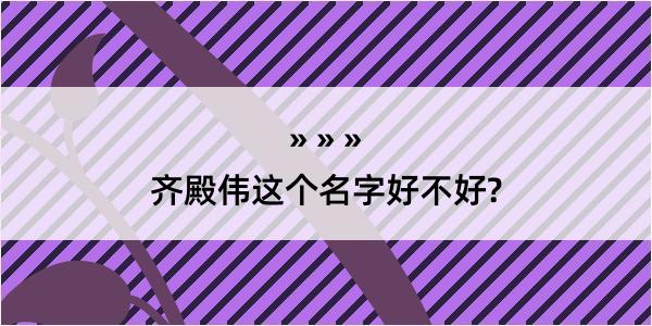 齐殿伟这个名字好不好?