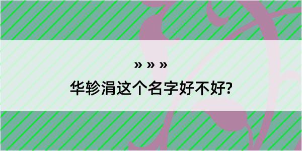 华轸涓这个名字好不好?