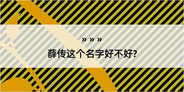 薛传这个名字好不好?