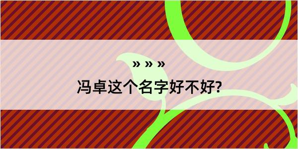 冯卓这个名字好不好?