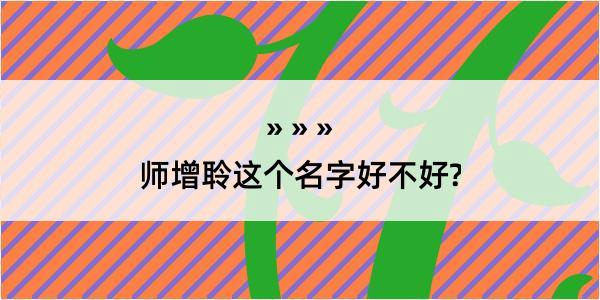 师增聆这个名字好不好?