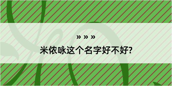 米侬咏这个名字好不好?