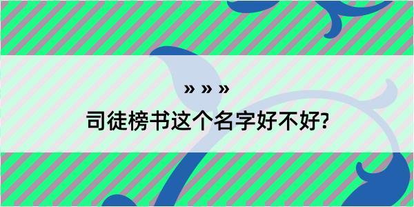 司徒榜书这个名字好不好?