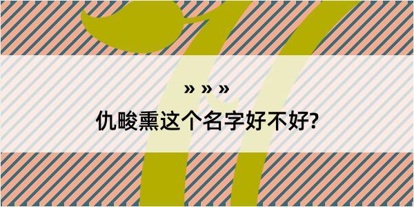 仇畯熏这个名字好不好?