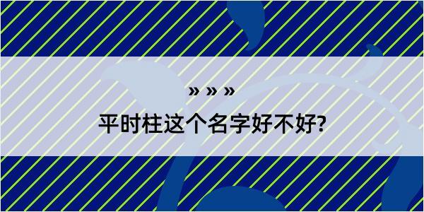 平时柱这个名字好不好?