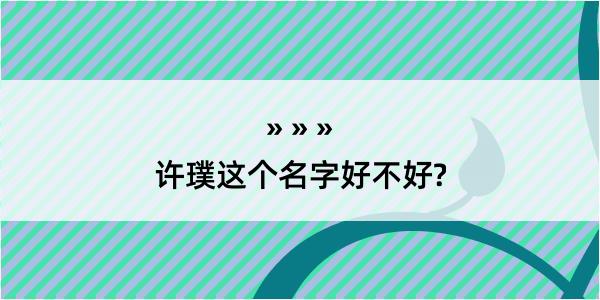 许璞这个名字好不好?