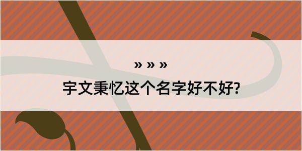 宇文秉忆这个名字好不好?