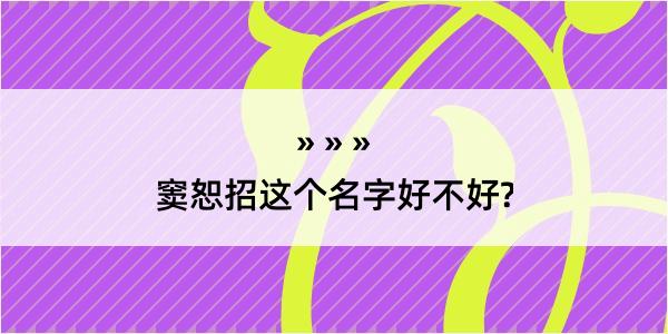 窦恕招这个名字好不好?