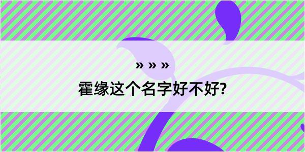 霍缘这个名字好不好?