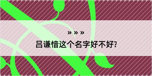 吕谦愔这个名字好不好?