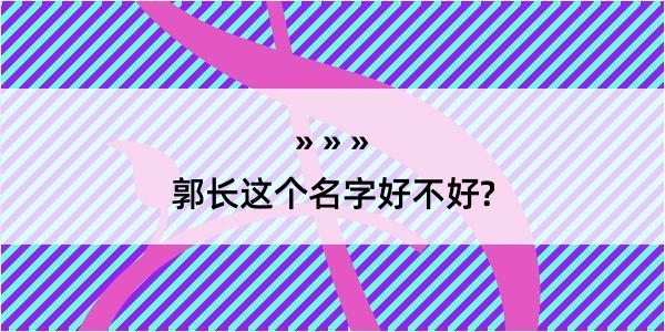 郭长这个名字好不好?